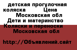 детская прогулочная коляска MAGIC › Цена ­ 3 000 - Московская обл. Дети и материнство » Коляски и переноски   . Московская обл.